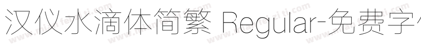 汉仪水滴体简繁 Regular字体转换